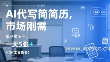 AI代写简历,找工作难,市场刚需,单子做不完,一天5张+【附工具指令】-A5资源网
