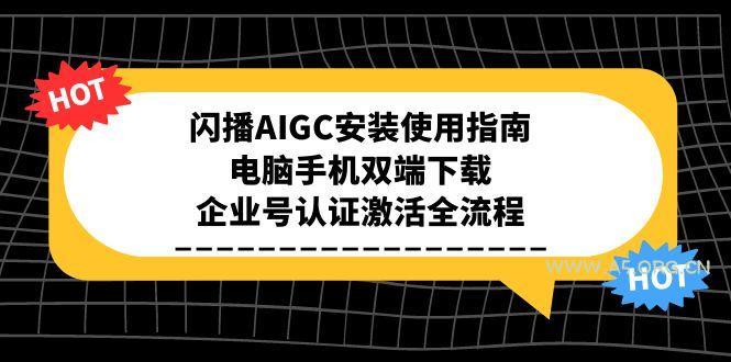 闪播AIGC安装使用指南,电脑手机双端下载,企业号认证激活全流程-A5资源网