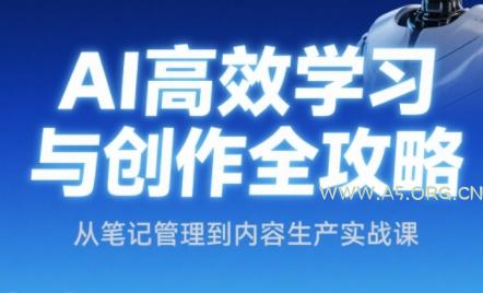 小茗姐姐·AI高效学习和内容生产实战-A5资源网
