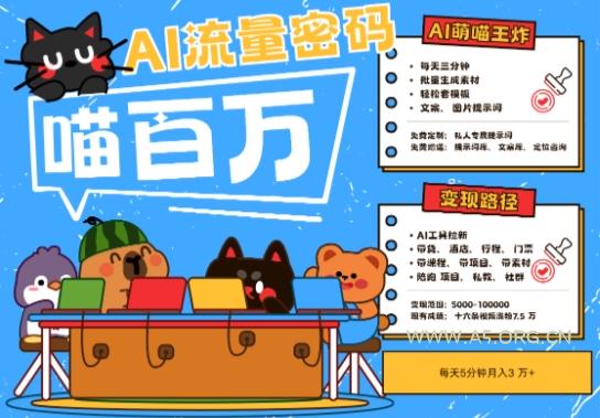 AI+宠物+旅行2025最火流量密码,轻松用AI宠物做文旅账号,小白三分钟学会,N种变现渠道,月入五位数-A5资源网