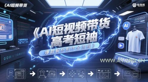AI短视频带货高考短袖爆款解析制作全流程-A5资源网