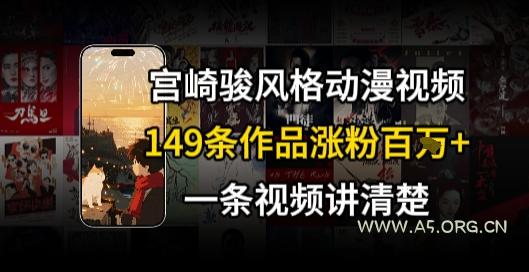 宫崎骏⻛格AI视频,⻜⾏+骑⾏治愈系解锁流量新密码,149条作品涨粉百W-A5资源网