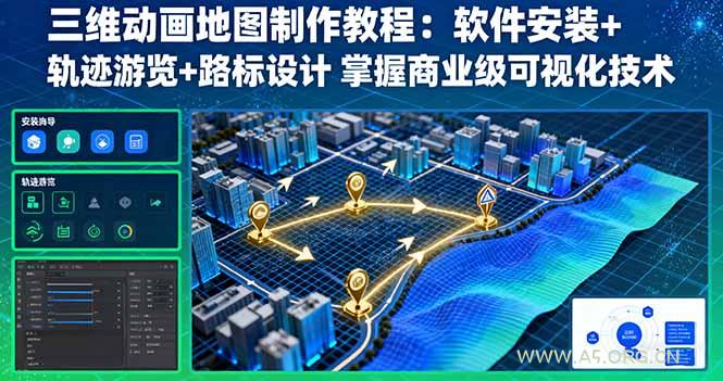 三维动画地图制作教程:软件安装+轨迹游览+路标设计 掌握商业级可视化技术-A5资源网