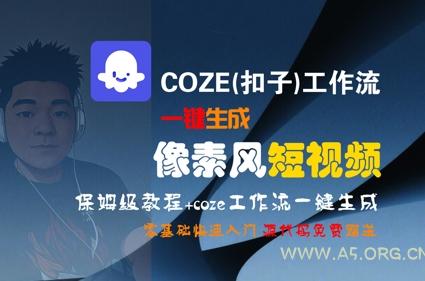 COZE(扣子)工作流一键生成像素风短视频,保姆级教程,零基础快速入门-A5资源网