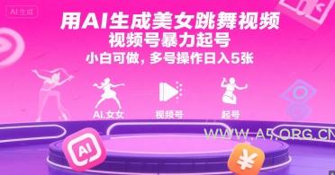 用AI生成美女跳舞视频,视频号暴力起号,小白可做,多号操作日入5张-A5资源网