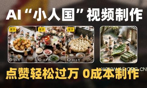 爆款1000W+播放微缩景观迷你小人国AI视频0成本制作全流程教学-A5资源网