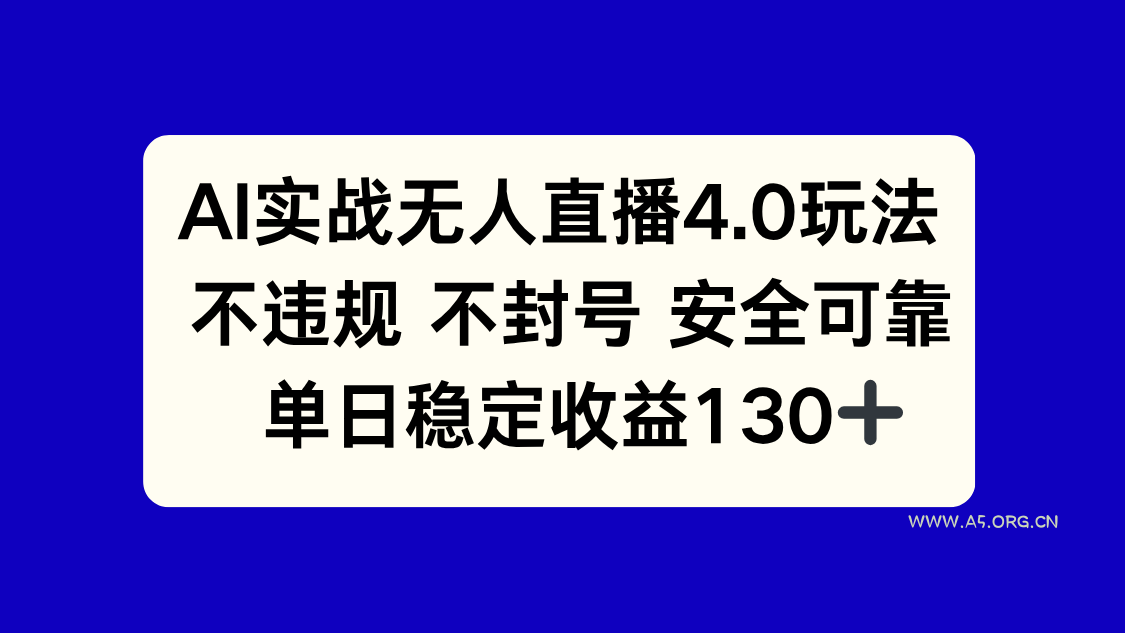 AI实战无人直播4.0玩法, 不违规不封号,单日稳定收益130+-A5资源网