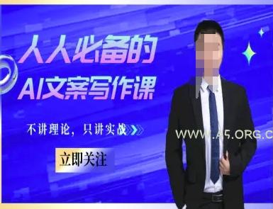 人人必备的AI文案写作课-文案教程,不讲理论,只讲实战-A5资源网