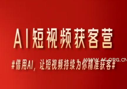 AI短视频获客营,借用AI,让短视频持续为你精准获客-A5资源网