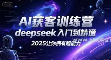 AI获客训练营,deepseek入门到精通,2025让你拥有超能力-A5资源网