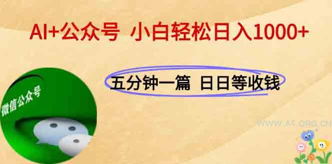 AI+公众号,每天十分钟,轻松日入1000+-A5资源网