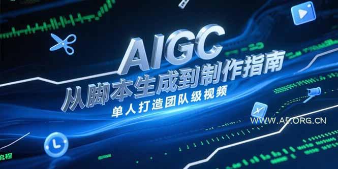 AIGC视频制作指南,从脚本生成到剪辑全流程,单人打造团队级视频-A5资源网