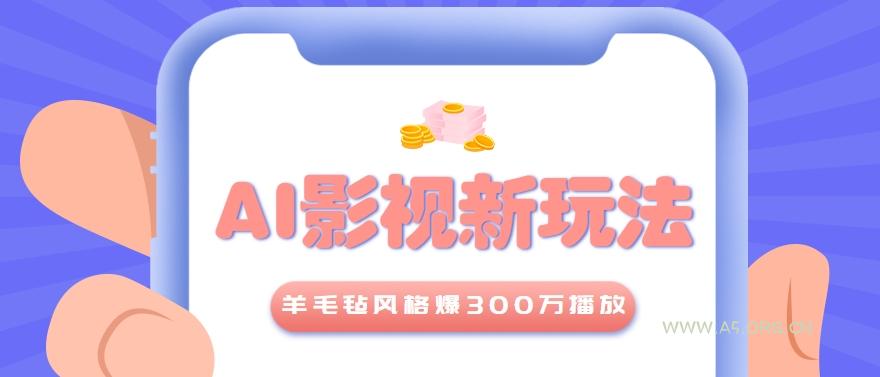 利用AI把经典影视换成羊毛毡风格,爆了300万播放,详细教程+提示词-A5资源网
