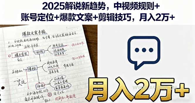 2025解说新趋势,中视频规则+账号定位+爆款文案+剪辑技巧,月入2万+-A5资源网