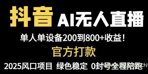 抖音AI无人直播,全自动带货,单设备轻松躺赚800+,我愿称今年最牛逼…-A5资源网