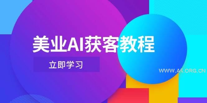 美业AI获客教程,用Deepseek+数字人,轻松玩转抖音直播间-A5资源网