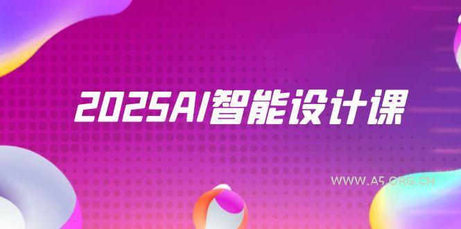 2025AI智能设计课,StableDiffusion+ComfyUI,室内景观全流程实战-A5资源网