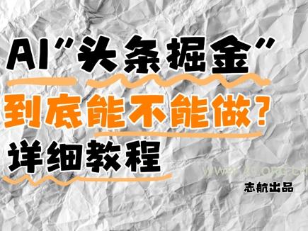 AI头条掘金是什么?还能不能做?详细讲解-A5资源网