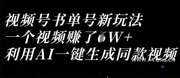 视频号书单号新玩法,一个视频收益过1W,利用AI一键生成同款视频-A5资源网