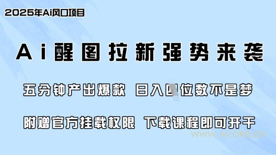 零门槛,AI醒图拉新席卷全网,5分钟产出爆款,日入四位数,附赠官方挂载权限-A5资源网