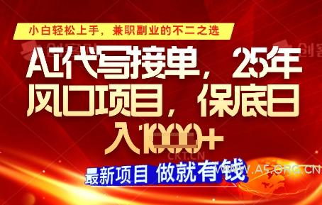 AI代写接单,多劳多得,单子接不完,保底日入1k+【揭秘】-A5资源网