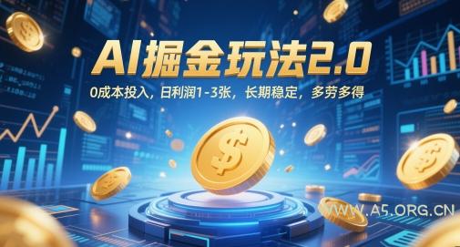 AI掘金玩法2.0,0成本投入,日利润1-3张,长期稳定,多劳多得-A5资源网