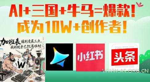 AI+三国+牛马=爆款!成为10W+创作者-A5资源网