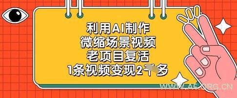 利用AI制作微缩场景视频,老项目复活,1条视频变现2k-A5资源网