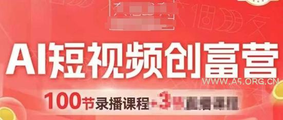 AI短视频创富营,AI+短视频,跑通视频带货,引爆门店获客-A5资源网