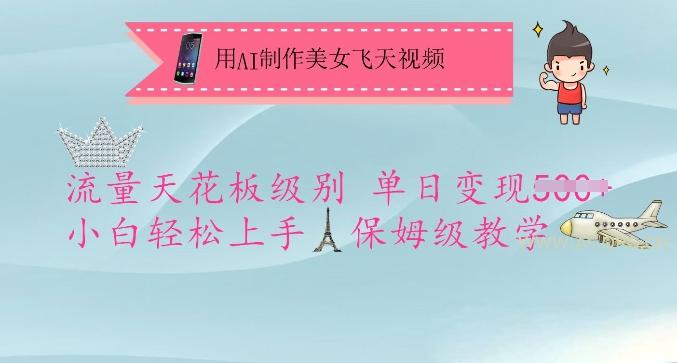 用AI制作美女飞天视频,流量天花板级别,单日变现5张+小白轻松上手,保姆级教学-A5资源网