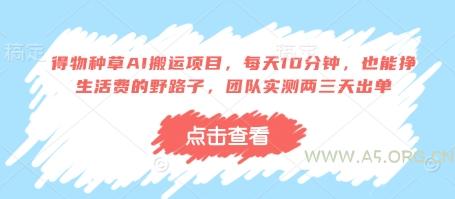 得物种草AI搬运项目,每天10分钟,也能挣生活费的野路子,团队实测两三天出单-A5资源网
