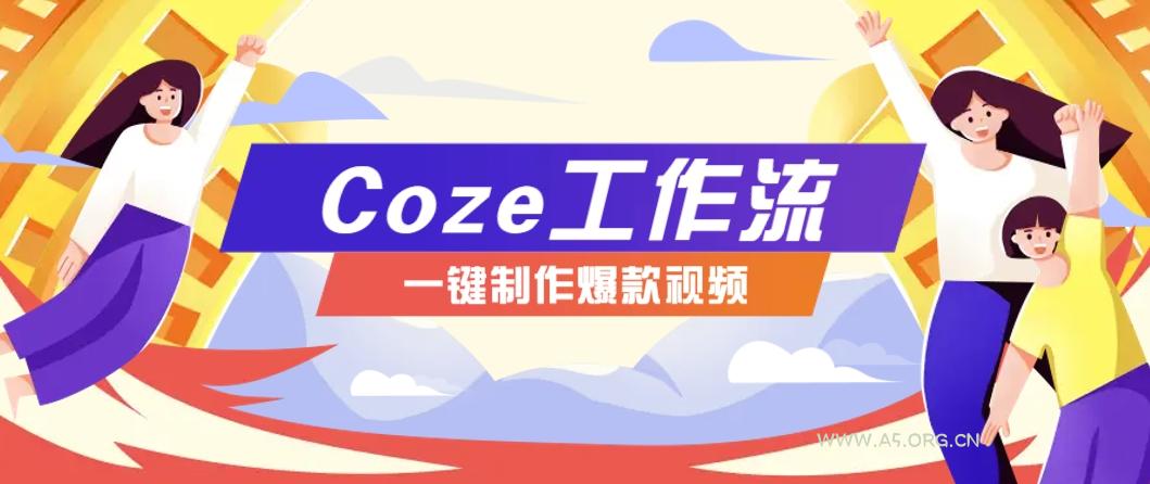 利用扣子工作流制作AI视频工具,一键制作“假如书籍会说话”爆款视频保姆级教程-A5资源网