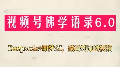 视频号佛学禅语6.0，用Deepseek+即梦ai，做纯原创视频，新手小白，也能月入1W+-A5资源网