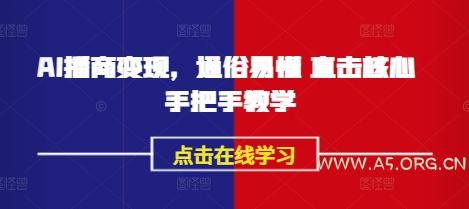 AI播商变现,通俗易懂 直击核心 手把手教学-A5资源网