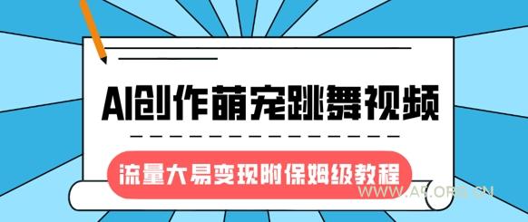 最新风口项目,AI创作萌宠跳舞视频,流量大易变现,附保姆级教程-A5资源网