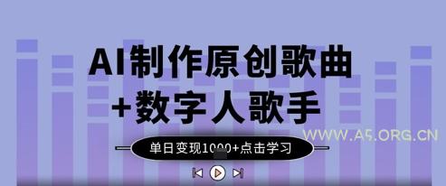 AI制作原创歌曲+数字人歌手，单日变现1k-A5资源网