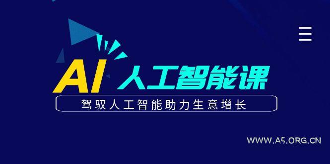 更懂商业的AI人工智能课,驾驭人工智能助力生意增长(更新116节)-A5资源网