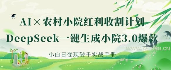 AI+农村小院红利收割:DeepSeek一键生成小院3.0爆款,小白日变现破千实战手册-A5资源网