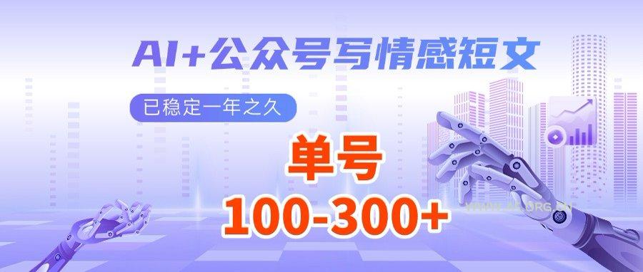 AI+公众号写情感短文,每天200+流量主收益,多号矩阵无脑操作-A5资源网