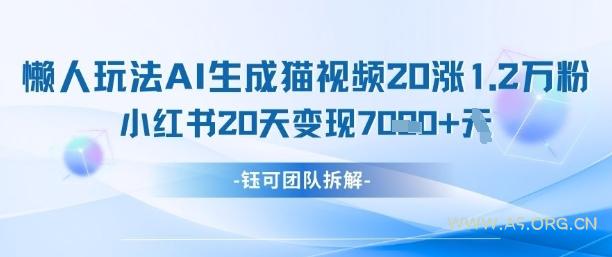 懒人玩法AI生成猫咪图片视频,20涨1.2W万粉,小红书商单20天变现7k-A5资源网