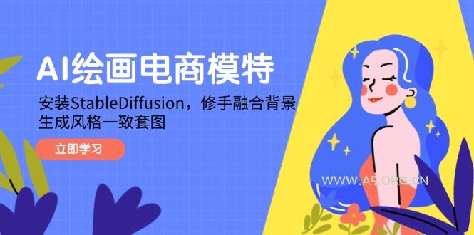 AI绘画电商模特,安装StableDiffusion,修手融合背景,生成风格一致套图-A5资源网