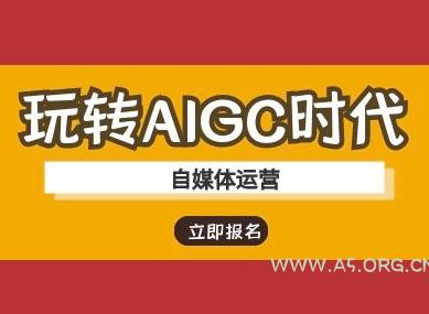 玩转AIGC时代-自媒体运营ai教程-A5资源网