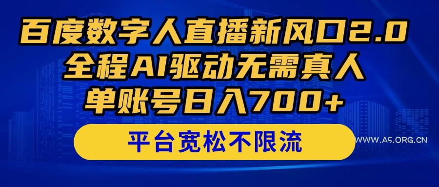 百度数字人直播新风口2.0来了!全程AI驱动无需真人,单账号日入700+,…-A5资源网