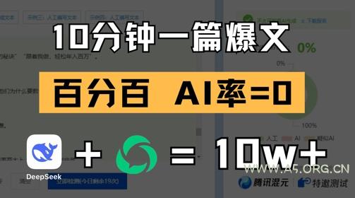 10分钟一篇爆文,100% 零AI率,用deepseek轻松玩转公众号爆文项目-A5资源网