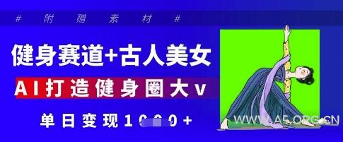 健身赛道+古人美女,AI打造健身圈大v,单日变现多张-A5资源网