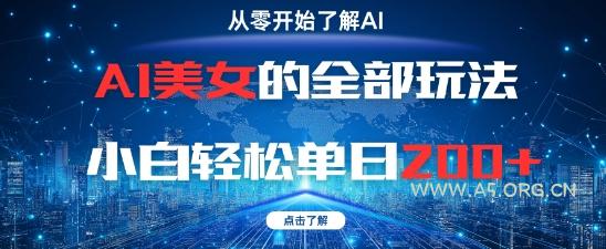 AI美女的全部玩法0基础小白轻松单日2张+-A5资源网
