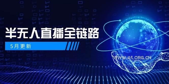 半无人直播全链路:AI数字人+千川截流实战,女装选品与防违规处理稳定玩法(5月更新)-A5资源网