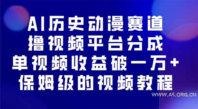 AI历史动漫赛道撸分成,单视频收益破10000+的玩法,保姆级的视频教程!-A5资源网