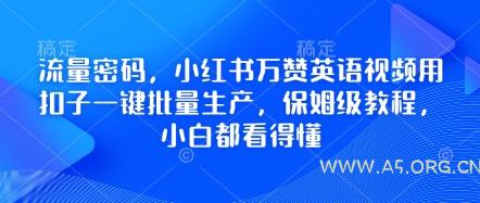 流量密码,小红书万赞英语视频用扣子一键批量生产,保姆级教程,小白都看得懂-A5资源网