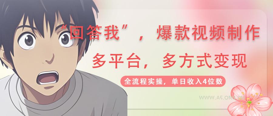 回答我爆款视频,自带流量,AI拉新,分成计划等多方式、多平台变现,单…-A5资源网